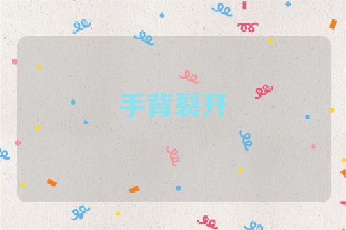 手背裂开