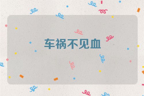 车祸不见血