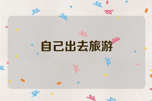 自己出去旅游