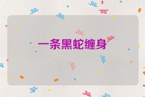 一条黑蛇缠身