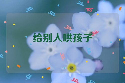 给别人哄孩子