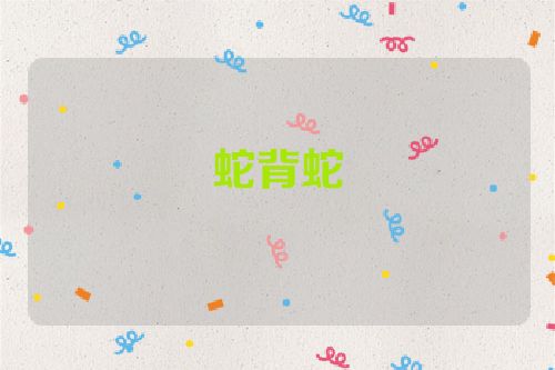 蛇背蛇