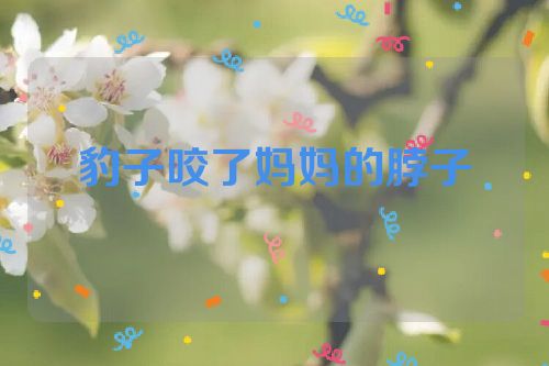 豹子咬了妈妈的脖子