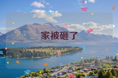 家被砸了