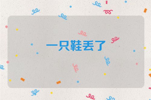一只鞋丢了