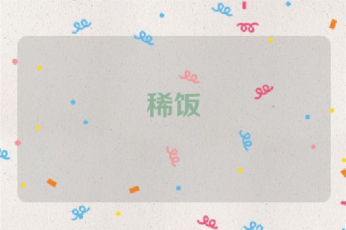 稀饭