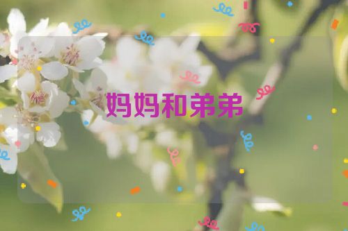 妈妈和弟弟