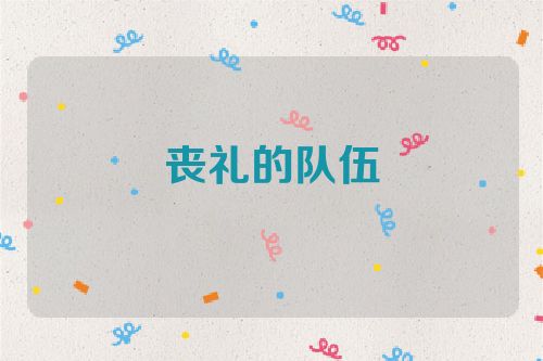 丧礼的队伍