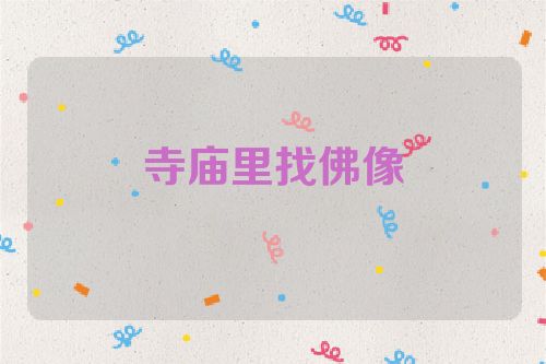 寺庙里找佛像
