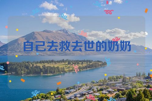 自己去救去世的奶奶