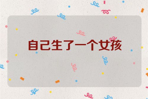 自己生了一个女孩