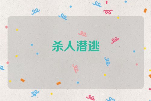 杀人潜逃