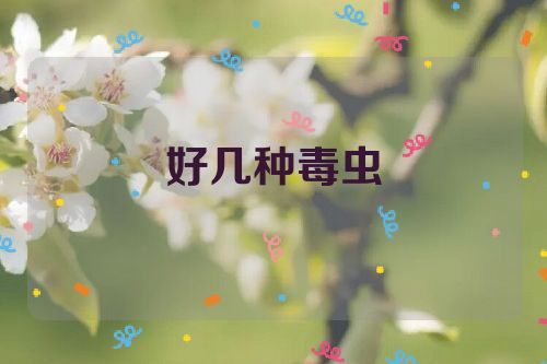 好几种毒虫