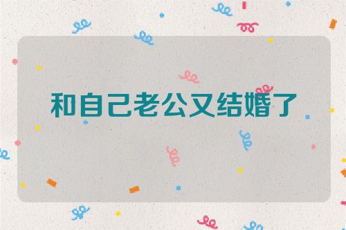 和自己老公又结婚了