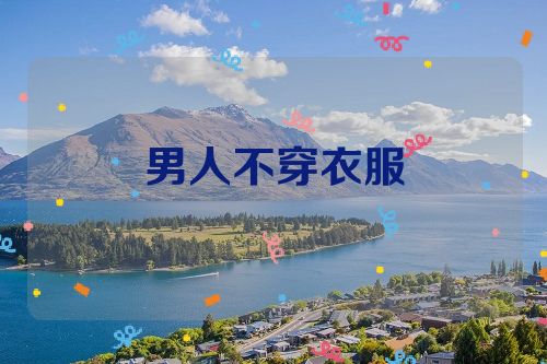 男人不穿衣服