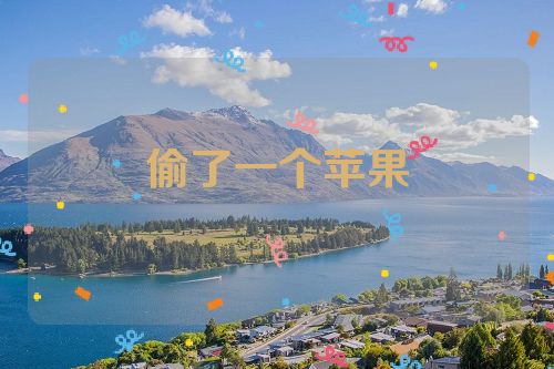 偷了一个苹果