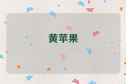 黄苹果