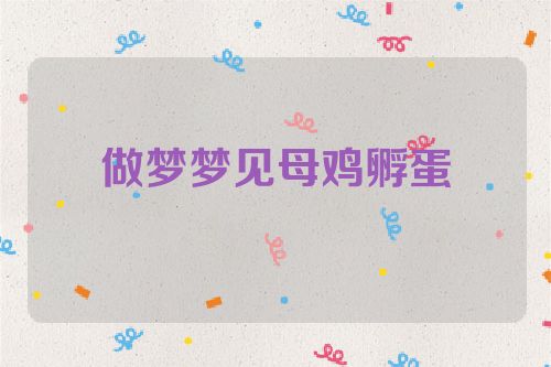 做梦梦见母鸡孵蛋