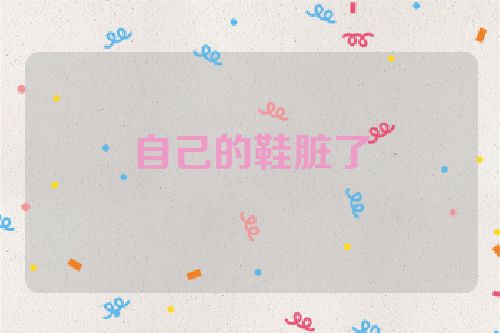 自己的鞋脏了