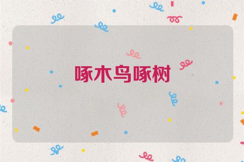 啄木鸟啄树