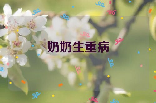 奶奶生重病