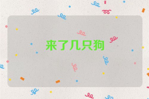 来了几只狗