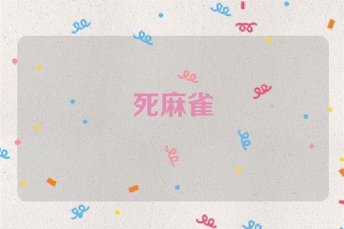 死麻雀