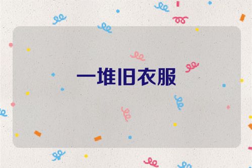 一堆旧衣服