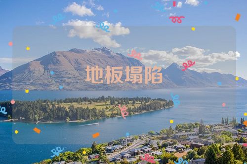 地板塌陷