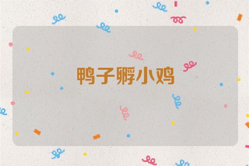 鸭子孵小鸡