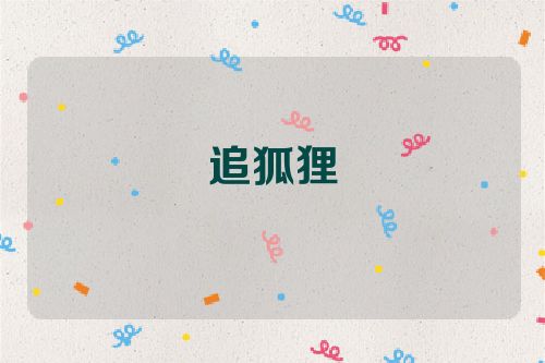 追狐狸