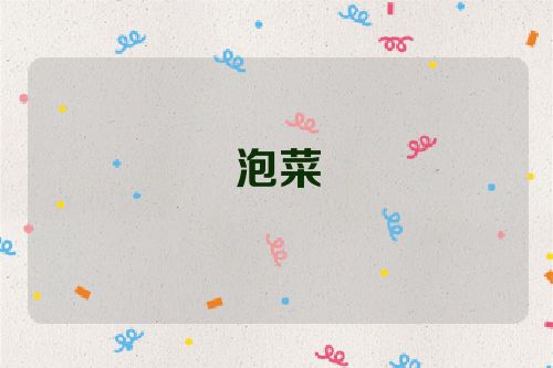 泡菜
