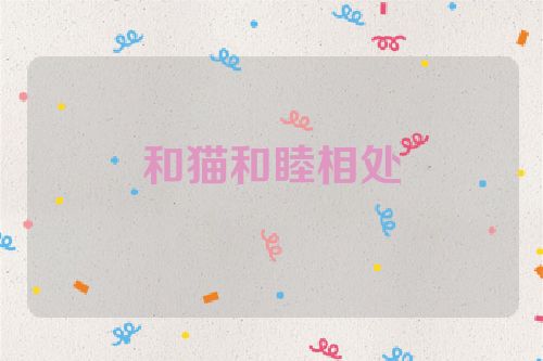 和猫和睦相处
