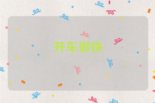 开车很快