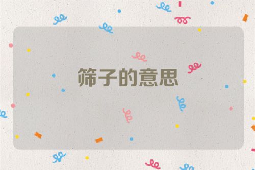 筛子的意思