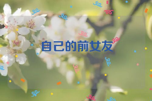 自己的前女友