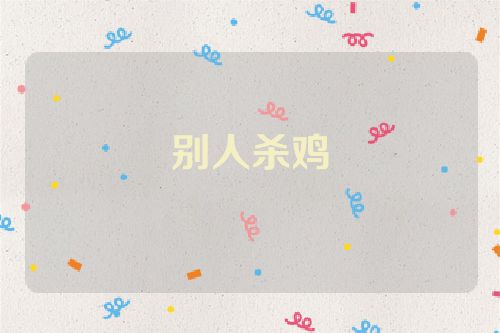 别人杀鸡