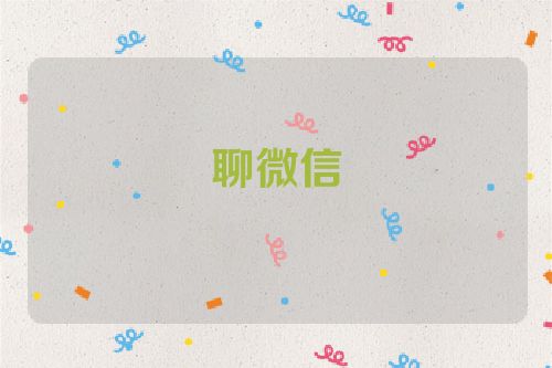 聊微信