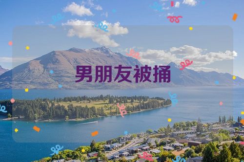男朋友被捅