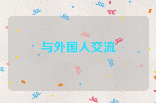与外国人交流