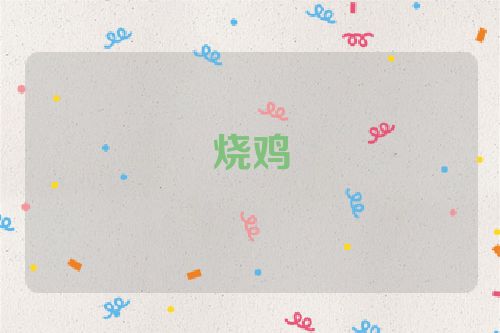 烧鸡