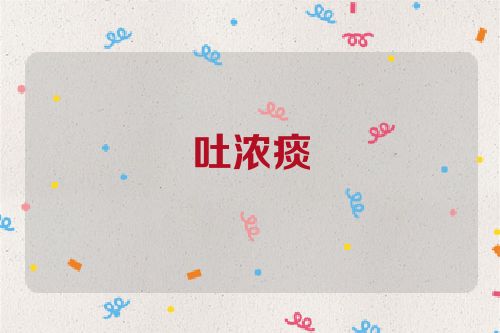 吐浓痰