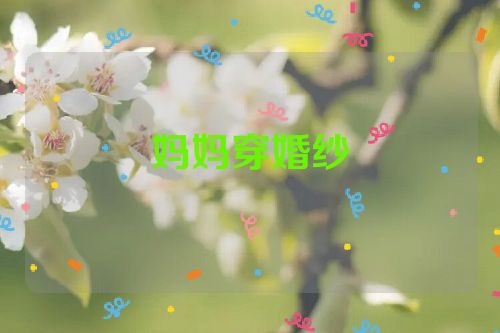 妈妈穿婚纱