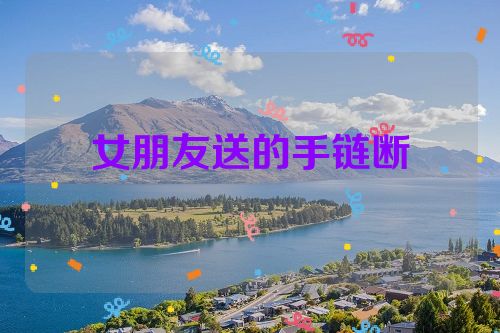 女朋友送的手链断