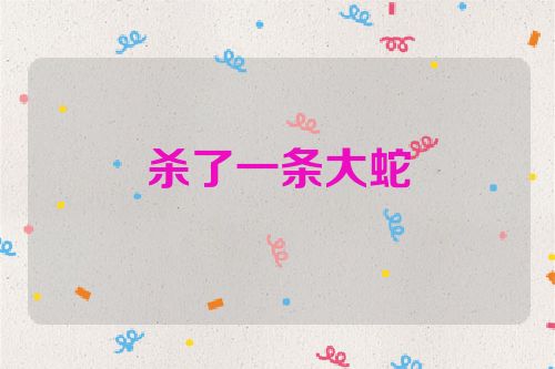 杀了一条大蛇