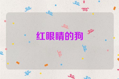 红眼睛的狗