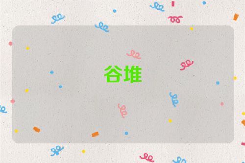 谷堆