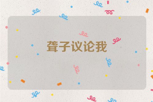 聋子议论我