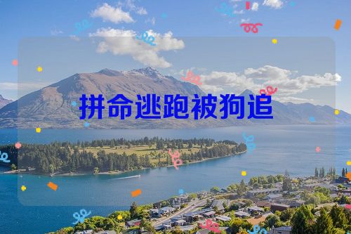 拼命逃跑被狗追