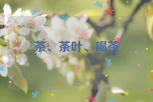 茶、茶叶、喝茶